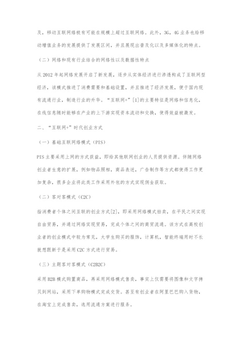 互联网+时代大学生创业方式和改进策略.docx