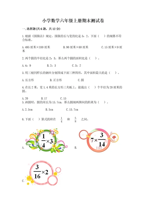 小学数学六年级上册期末测试卷（巩固）wod版