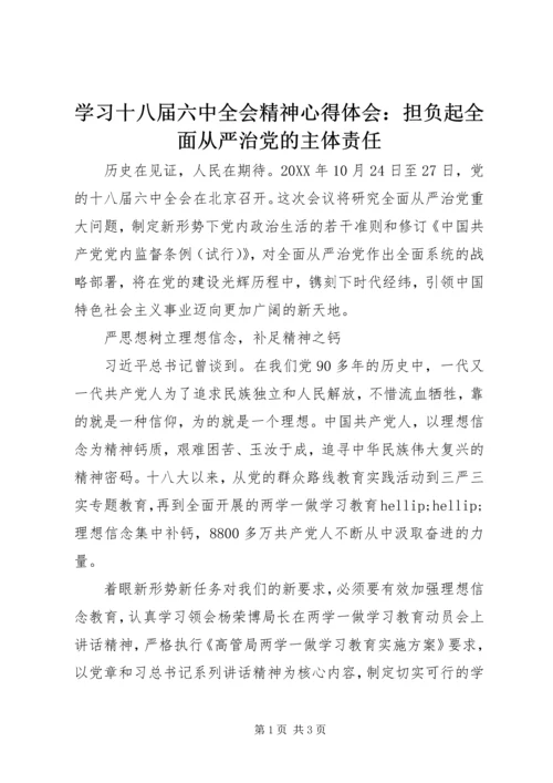 学习十八届六中全会精神心得体会：担负起全面从严治党的主体责任.docx