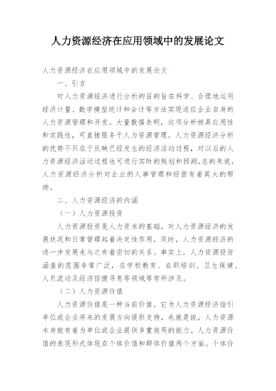 人力资源经济在应用领域中的发展论文精编.docx