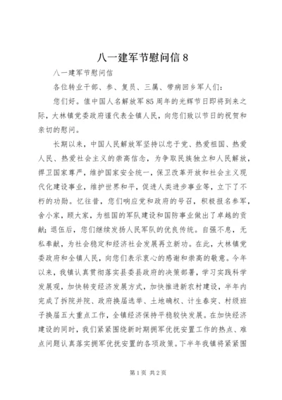 八一建军节慰问信8 (4).docx