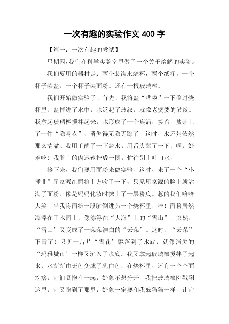 一次有趣的实验作文400字.docx