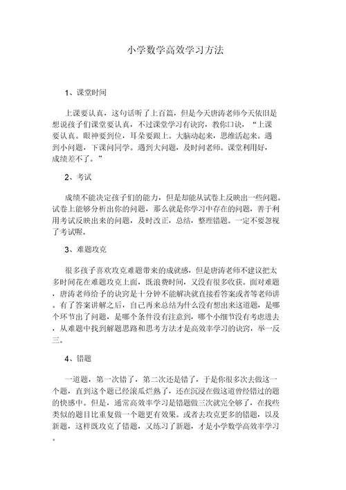 小学数学高效学习方法