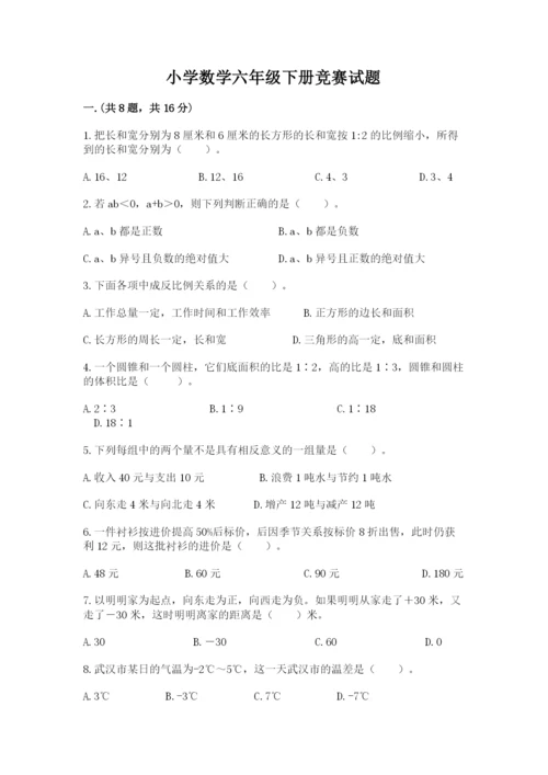小学数学六年级下册竞赛试题及参考答案（达标题）.docx