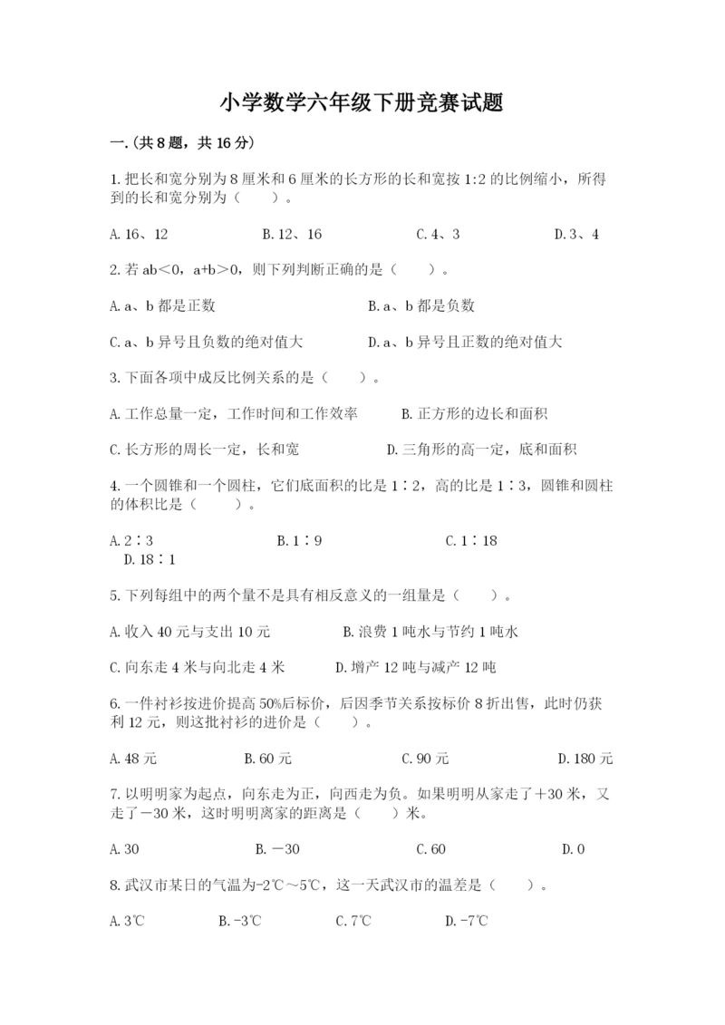 小学数学六年级下册竞赛试题及参考答案（达标题）.docx