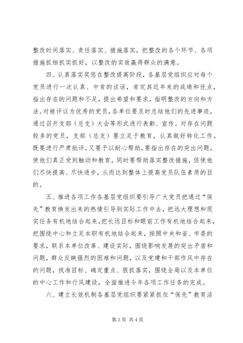 房产管理局党员保持先进性教育整改提高阶段工作意见.docx