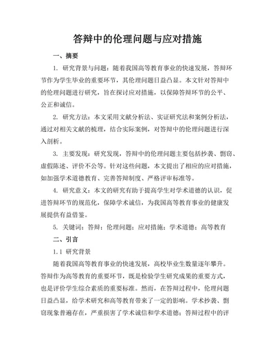 答辩中的伦理问题与应对措施