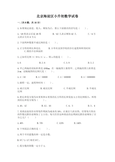 北京海淀区小升初数学试卷（模拟题）.docx