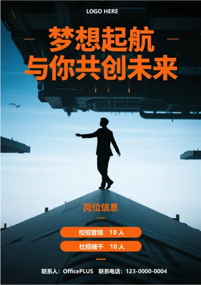 招聘海报(梦想起航)