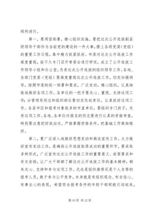 在全市公开选拔副县级干部会上讲话.docx
