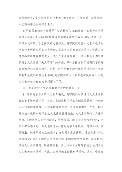 加强高职院校人文素质教育路径的探析