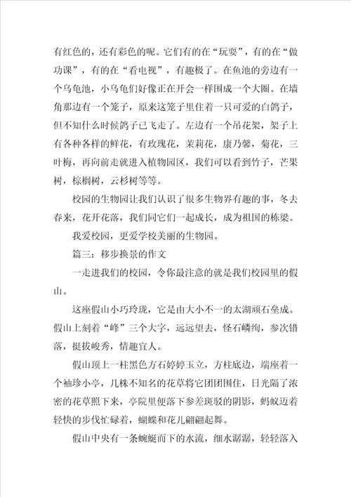 移步换景的作文300字