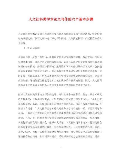 2022年人文社科类学术论文写作的六个基本步骤.docx