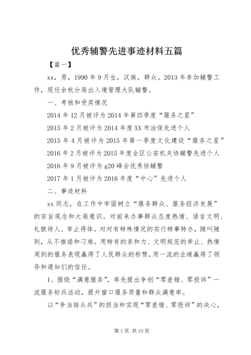 优秀辅警先进事迹材料五篇.docx
