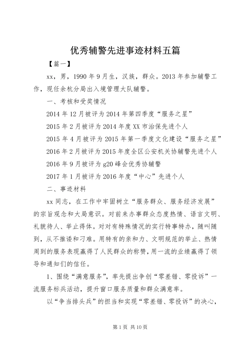 优秀辅警先进事迹材料五篇.docx