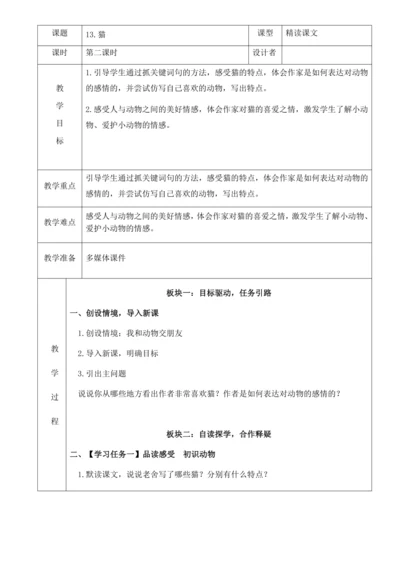 13.《猫》第二课时 教案