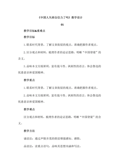 《我国人失掉自信力了吗》教学设计.docx