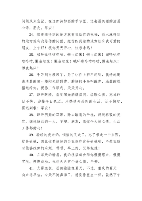 清晨早上好问候语温馨短句.docx