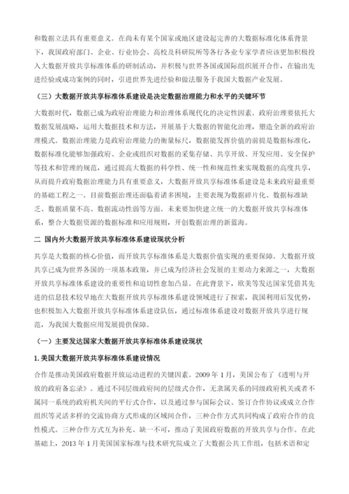 大数据开放共享标准体系建设研究.docx