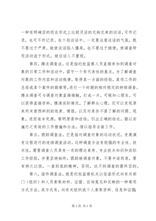 纪检监察调查研究讲稿.docx