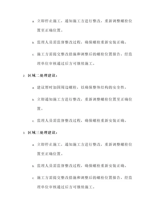 钢结构螺栓偏位监理通知单