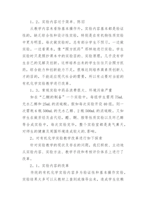 浅议高校有机化学实验教学改革的探索和实践论文.docx