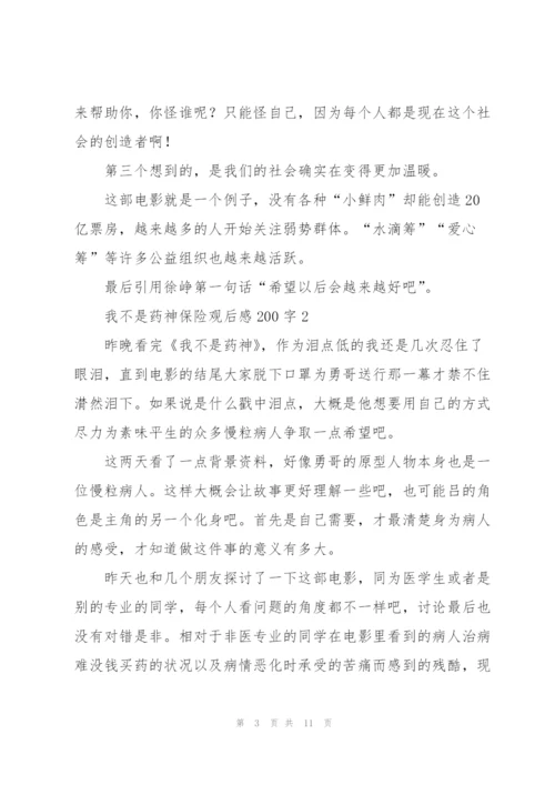 我不是药神保险观后感200字5篇.docx