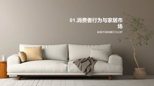 家居消费者行为洞察
