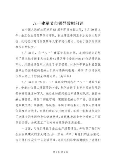 八一建军节市领导致慰问词 (2).docx