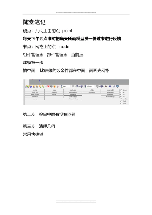 Hypermesh前处理建模技巧.docx