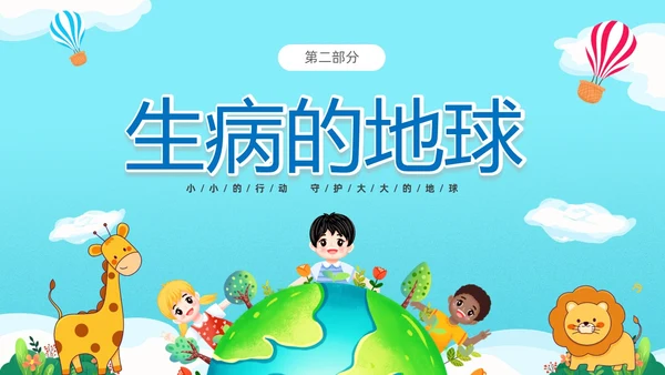 蓝色清新卡通儿童童心守护蔚蓝地球4月22日世界地球日幼儿园主