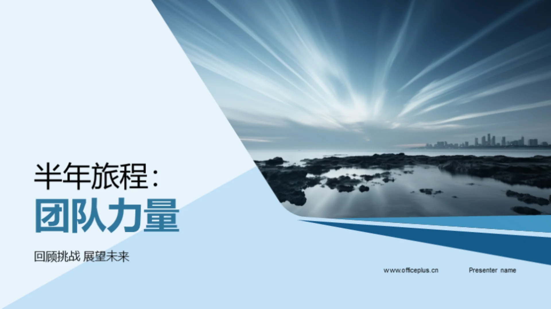 半年旅程:团队力量