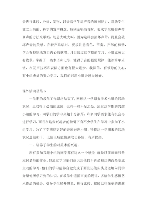 课外活动总结(15篇).docx