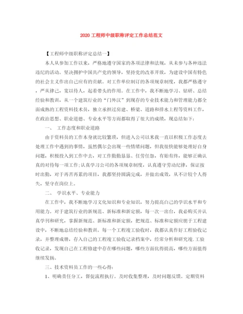 精编之工程师中级职称评定工作总结范文.docx