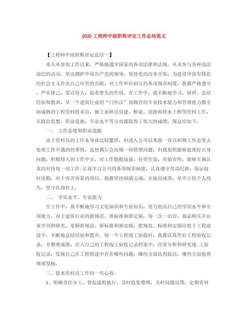 精编之工程师中级职称评定工作总结范文.docx