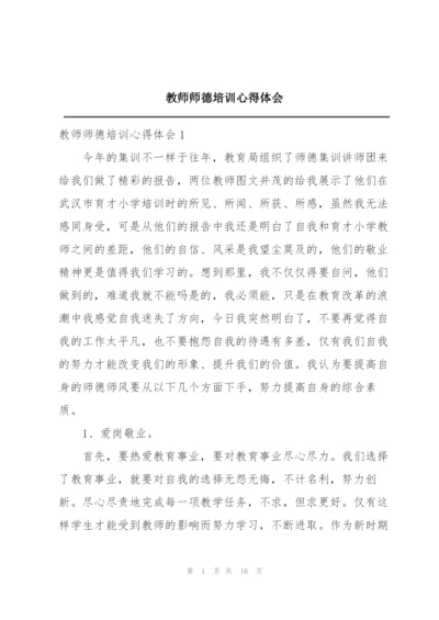 教师师德培训心得体会.docx