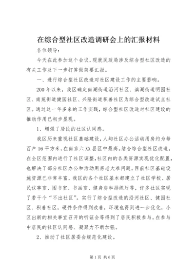 在综合型社区改造调研会上的汇报材料 (2).docx