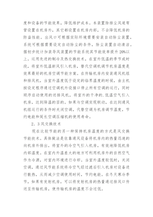 浅议数字电视传输机房绿色节能设计论文.docx