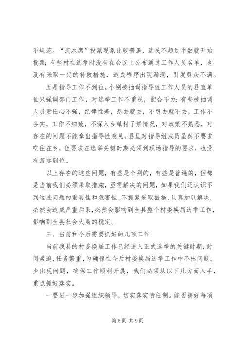 县委副书记在村委换届工作会议上的讲话 (2).docx