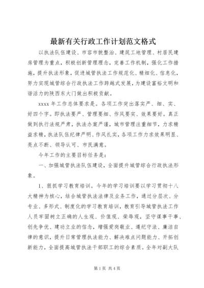 最新有关行政工作计划范文格式.docx