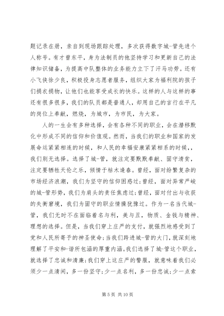 城管践行社会主义核心价值观演讲稿 (2).docx