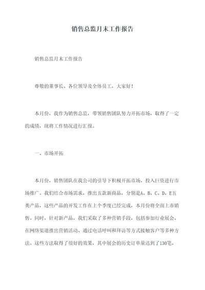 销售总监月末工作报告