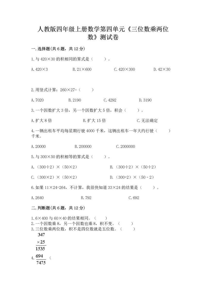 人教版四年级上册数学第四单元《三位数乘两位数》测试卷及参考答案（培优b卷）.docx