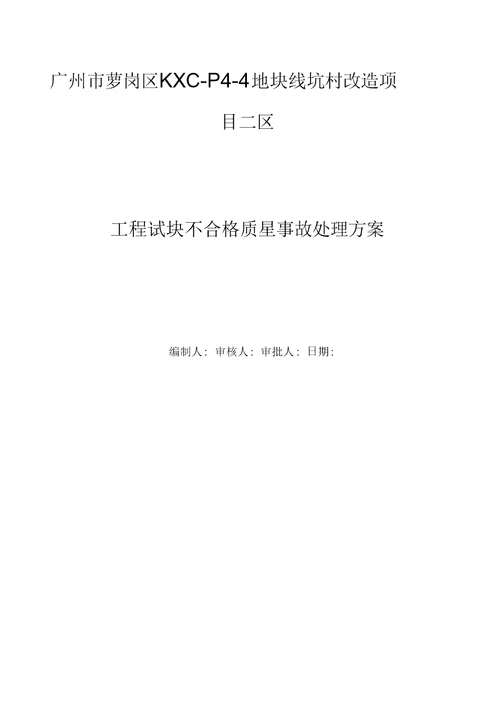 工程试块不合格质量事故处理方案