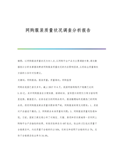 网购服装质量状况调查分析报告.docx