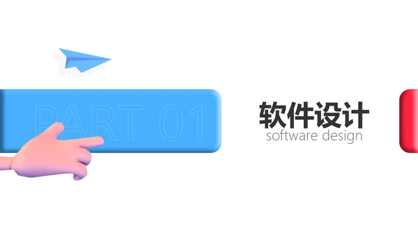 3D风格软件设计教学
