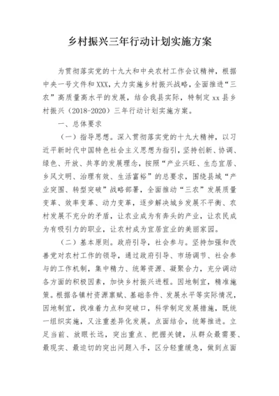 乡村振兴三年行动计划实施方案.docx