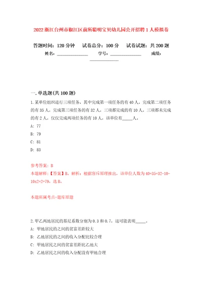 2022浙江台州市椒江区前所聪明宝贝幼儿园公开招聘1人强化训练卷（第8版）