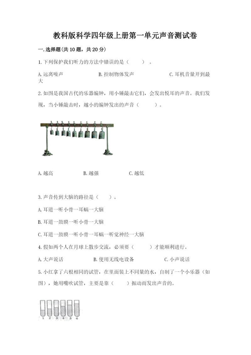 教科版科学四年级上册第一单元声音测试卷（历年真题）word版.docx
