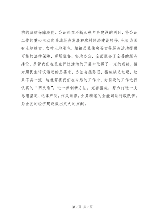 司法局民主评议活动开展情况汇报材料.docx
